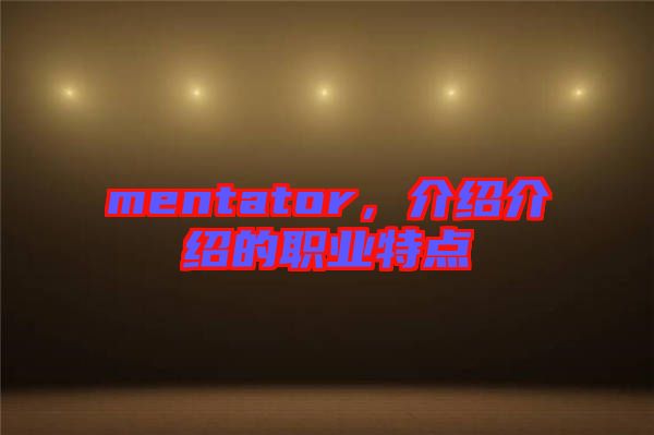 mentator，介紹介紹的職業(yè)特點