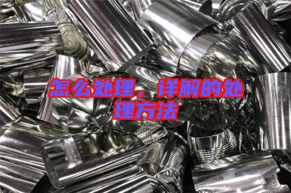 怎么處理，詳解的處理方法