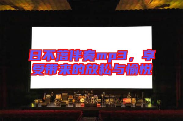 日不落伴奏mp3，享受帶來的放松與愉悅