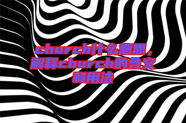 church什么意思，解釋church的含義和用法