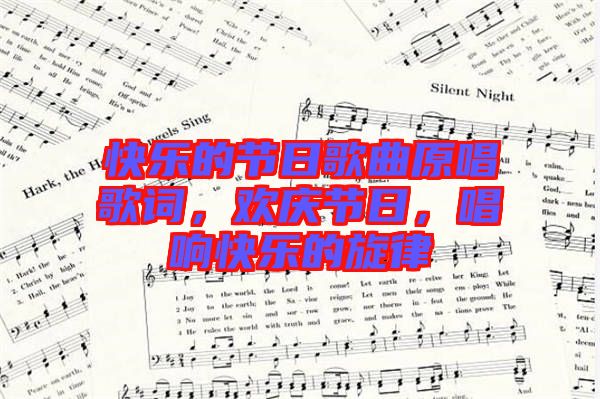 快樂的節(jié)日歌曲原唱歌詞，歡慶節(jié)日，唱響快樂的旋律