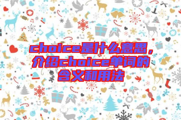 choice是什么意思，介紹choice單詞的含義和用法