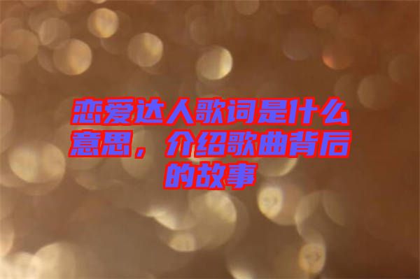 戀愛達人歌詞是什么意思，介紹歌曲背后的故事