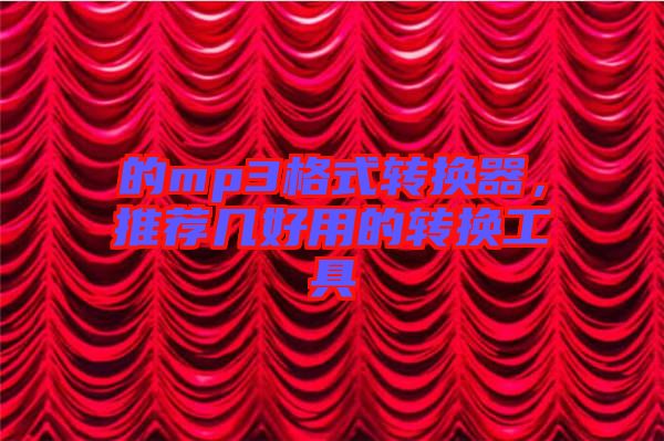 的mp3格式轉(zhuǎn)換器，推薦幾好用的轉(zhuǎn)換工具