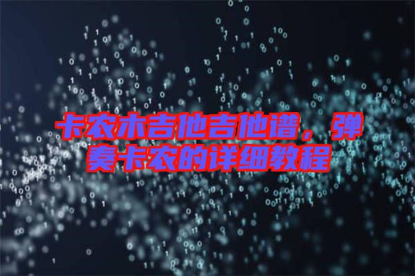 卡農(nóng)木吉他吉他譜，彈奏卡農(nóng)的詳細(xì)教程