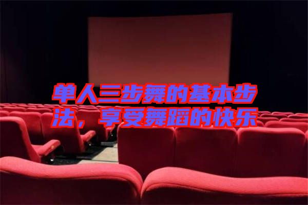 單人三步舞的基本步法，享受舞蹈的快樂