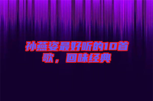 孫燕姿最好聽的10首歌，回味經(jīng)典
