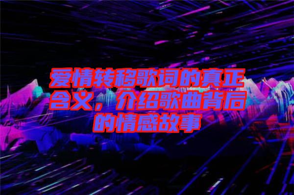 愛情轉移歌詞的真正含義，介紹歌曲背后的情感故事