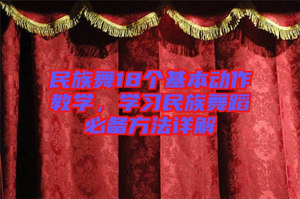民族舞18個基本動作教學(xué)，學(xué)習(xí)民族舞蹈必備方法詳解