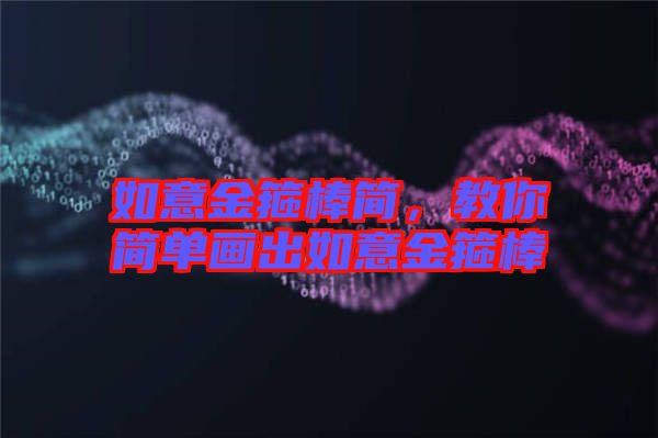 如意金箍棒簡，教你簡單畫出如意金箍棒