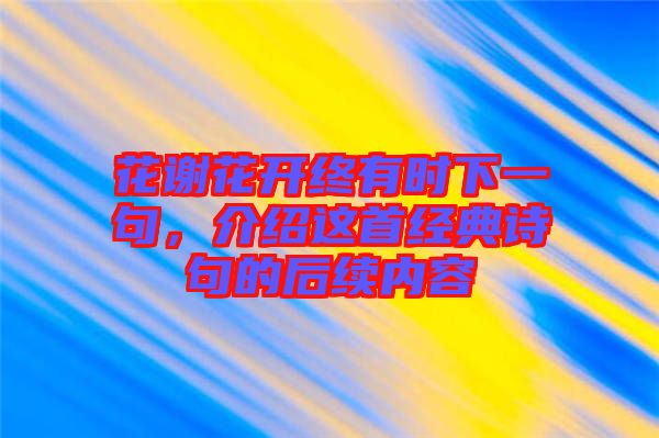 花謝花開終有時下一句，介紹這首經(jīng)典詩句的后續(xù)內(nèi)容