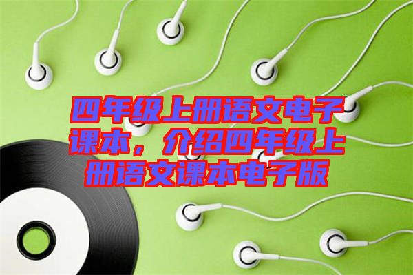 四年級(jí)上冊(cè)語文電子課本，介紹四年級(jí)上冊(cè)語文課本電子版