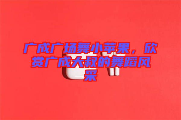 廣成廣場(chǎng)舞小蘋果，欣賞廣成大叔的舞蹈風(fēng)采