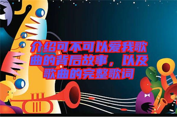 介紹可不可以愛(ài)我歌曲的背后故事，以及歌曲的完整歌詞