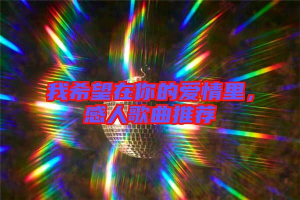 我希望在你的愛(ài)情里，感人歌曲推薦