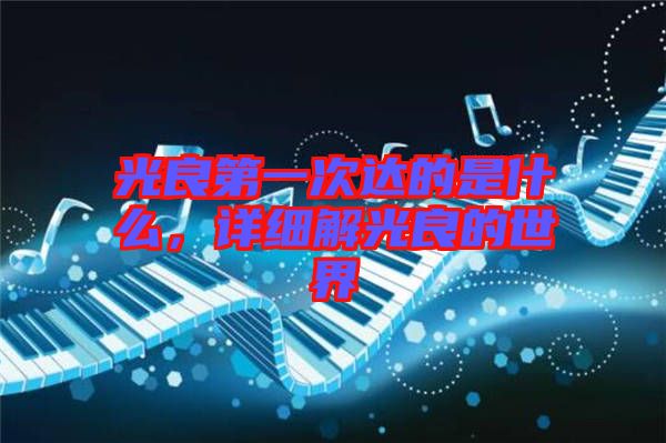光良第一次達的是什么，詳細解光良的世界