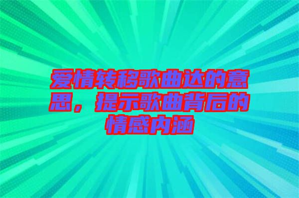 愛情轉(zhuǎn)移歌曲達(dá)的意思，提示歌曲背后的情感內(nèi)涵