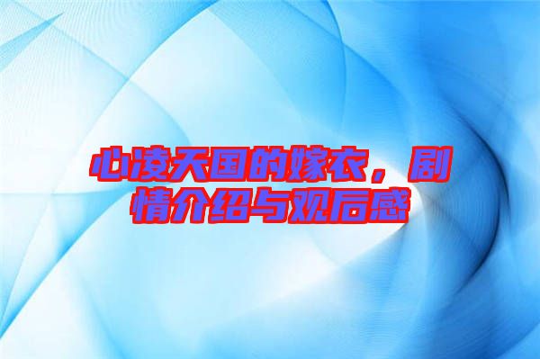 心凌天國的嫁衣，劇情介紹與觀后感