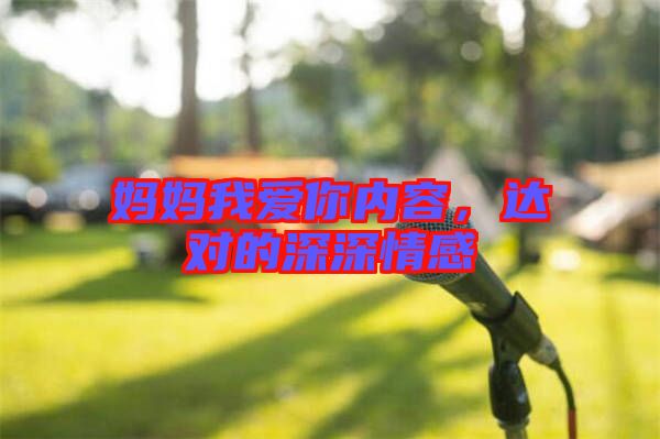 媽媽我愛你內(nèi)容，達(dá)對的深深情感