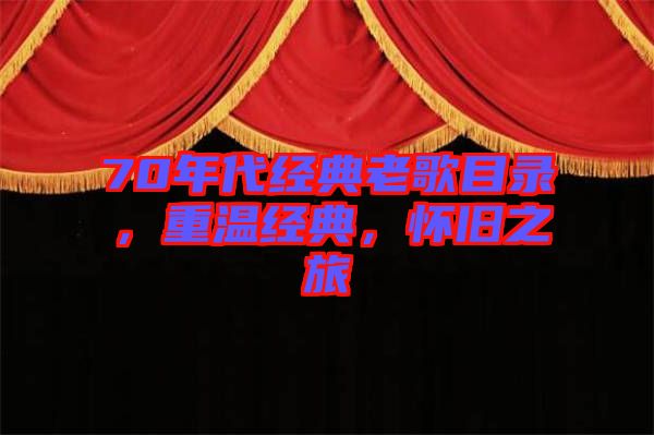 70年代經(jīng)典老歌目錄，重溫經(jīng)典，懷舊之旅