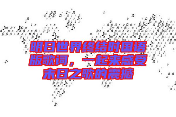 明日世界終結(jié)時國語版歌詞，一起來感受末日之歌的震撼