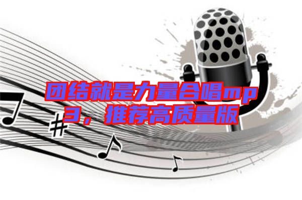 團結就是力量合唱mp3，推薦高質量版