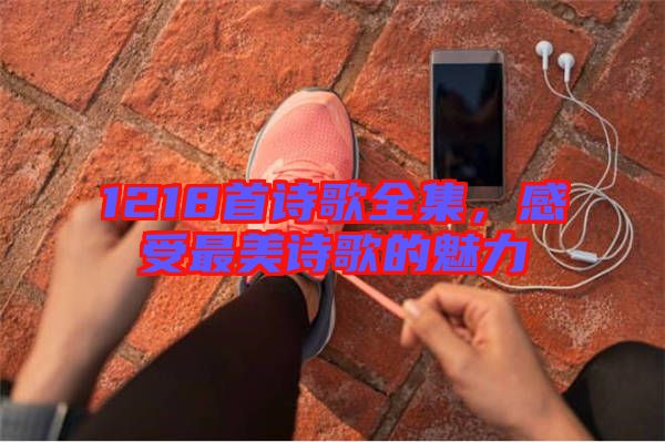 1218首詩歌全集，感受最美詩歌的魅力
