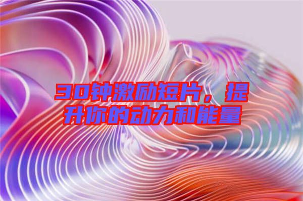 30鐘激勵(lì)短片，提升你的動(dòng)力和能量