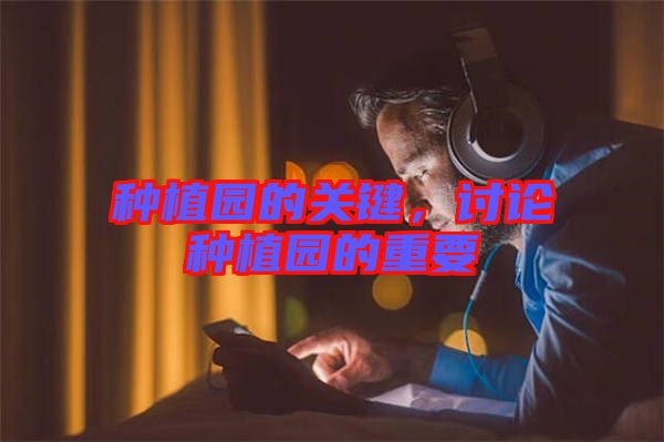 種植園的關(guān)鍵，討論種植園的重要