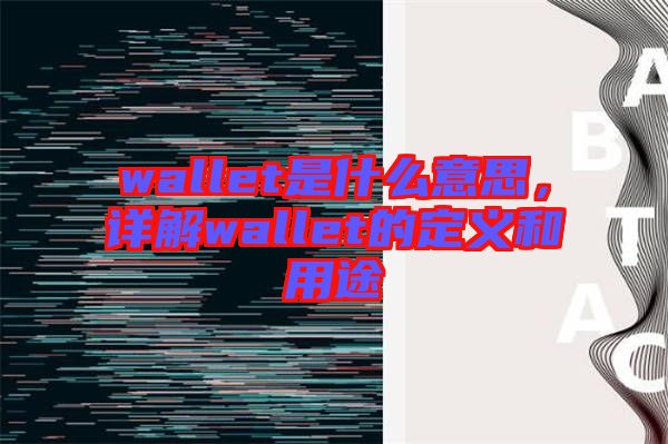 wallet是什么意思，詳解wallet的定義和用途