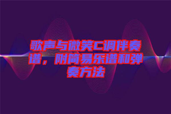 歌聲與微笑C調(diào)伴奏譜，附簡(jiǎn)易樂(lè)譜和彈奏方法