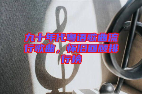 九十年代粵語歌曲流行歌曲，懷舊回顧排行榜
