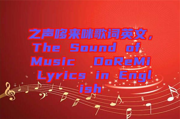 之聲哆來咪歌詞英文，The Sound of Music  DoReMi Lyrics in English