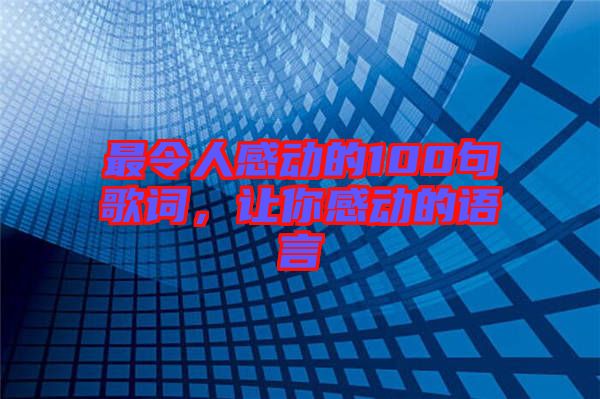 最令人感動的100句歌詞，讓你感動的語言