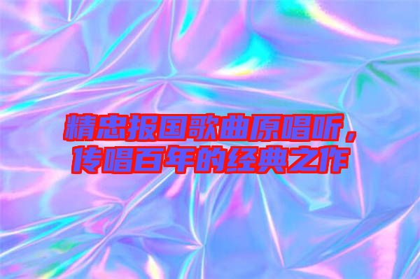 精忠報國歌曲原唱聽，傳唱百年的經典之作
