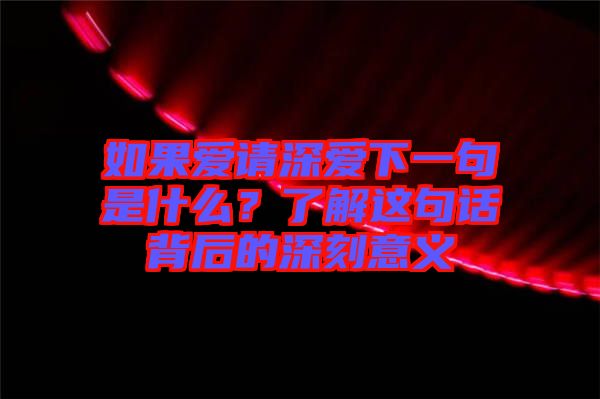 如果愛請深愛下一句是什么？了解這句話背后的深刻意義