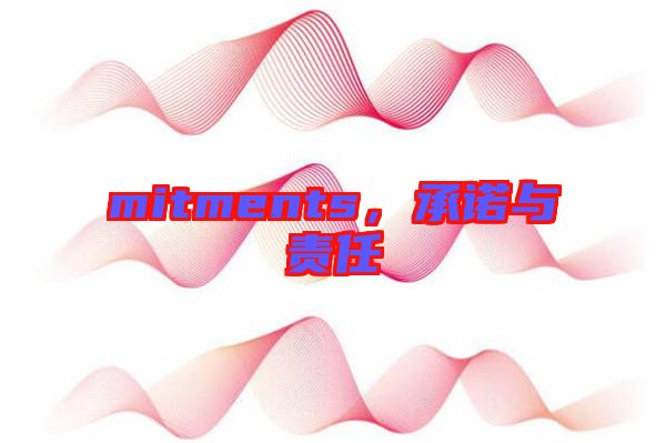 mitments，承諾與責任