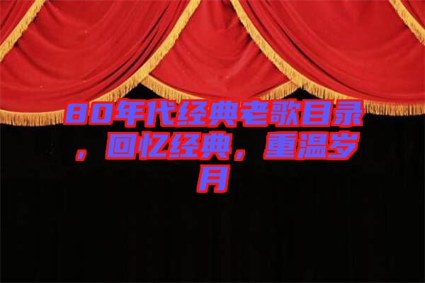 80年代經(jīng)典老歌目錄，回憶經(jīng)典，重溫歲月