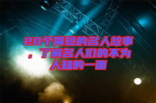 20個(gè)簡(jiǎn)短的名人故事，了解名人們的不為人知的一面