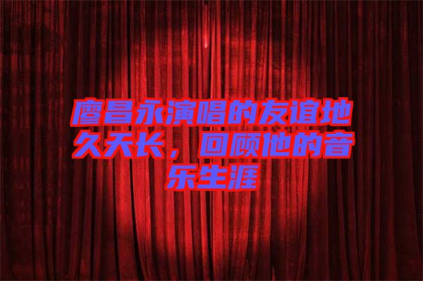 廖昌永演唱的友誼地久天長，回顧他的音樂生涯