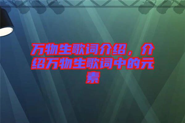 萬(wàn)物生歌詞介紹，介紹萬(wàn)物生歌詞中的元素