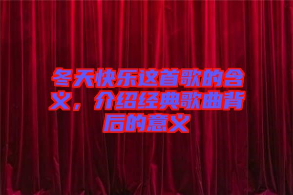 冬天快樂(lè)這首歌的含義，介紹經(jīng)典歌曲背后的意義