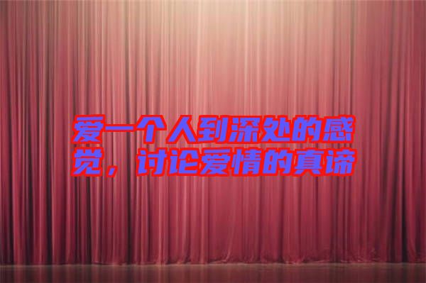 愛一個人到深處的感覺，討論愛情的真諦