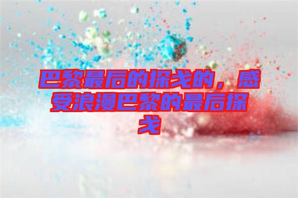 巴黎最后的探戈的，感受浪漫巴黎的最后探戈
