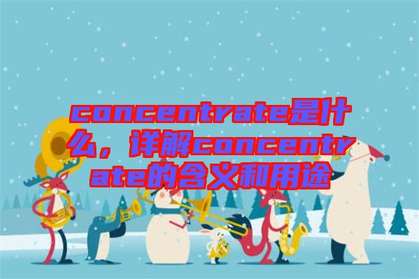 concentrate是什么，詳解concentrate的含義和用途