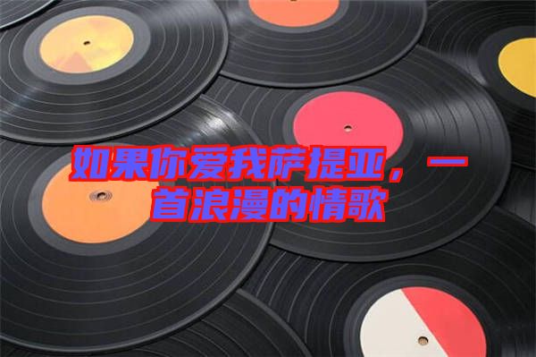 如果你愛我薩提亞，一首浪漫的情歌