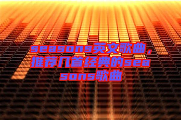 seasons英文歌曲，推薦幾首經(jīng)典的seasons歌曲