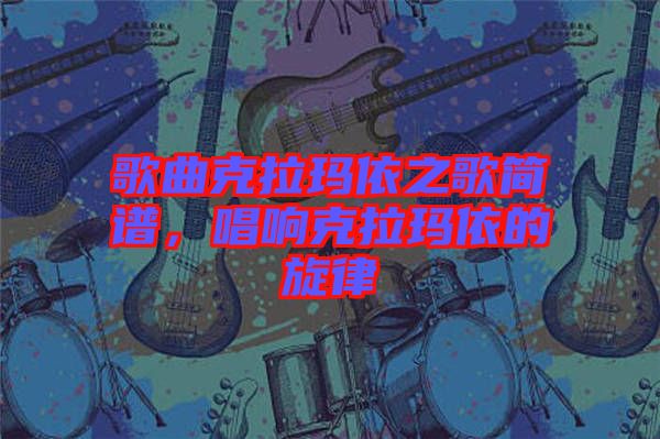 歌曲克拉瑪依之歌簡(jiǎn)譜，唱響克拉瑪依的旋律