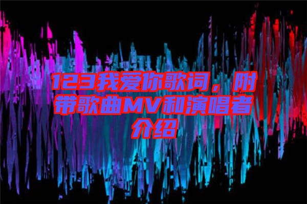 123我愛你歌詞，附帶歌曲MV和演唱者介紹