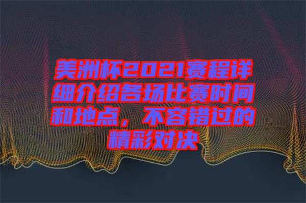 美洲杯2021賽程詳細(xì)介紹各場比賽時間和地點(diǎn)，不容錯過的精彩對決